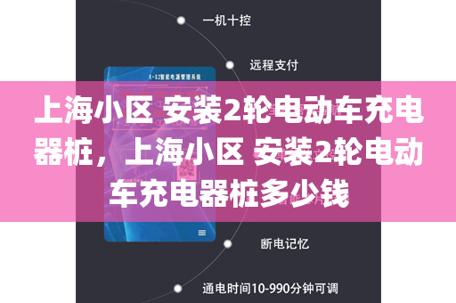 上海小区 安装2轮电动车充电器桩，上海小区 安装2轮电动车充电器桩多少钱