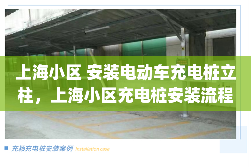 上海小区 安装电动车充电桩立柱，上海小区充电桩安装流程