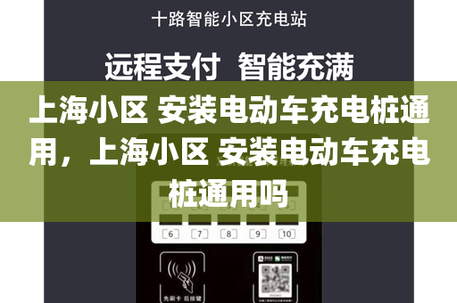上海小区 安装电动车充电桩通用，上海小区 安装电动车充电桩通用吗