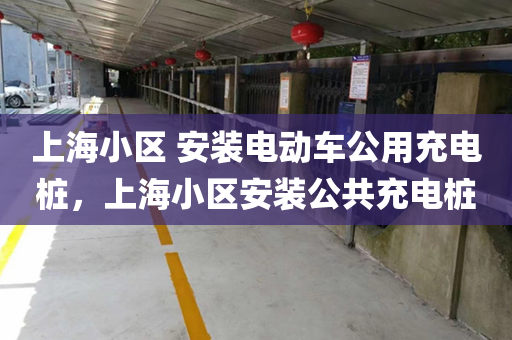 上海小区 安装电动车公用充电桩，上海小区安装公共充电桩