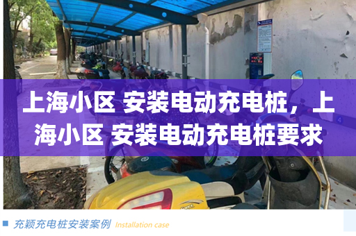 上海小区 安装电动充电桩，上海小区 安装电动充电桩要求