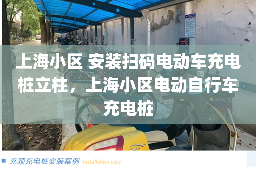 上海小区 安装扫码电动车充电桩立柱，上海小区电动自行车充电桩