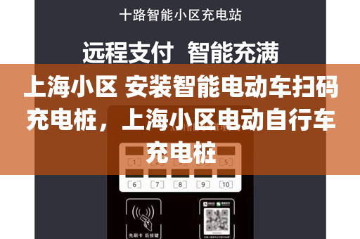 上海小区 安装智能电动车扫码充电桩，上海小区电动自行车充电桩