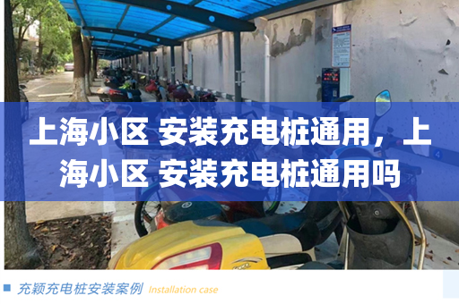 上海小区 安装充电桩通用，上海小区 安装充电桩通用吗