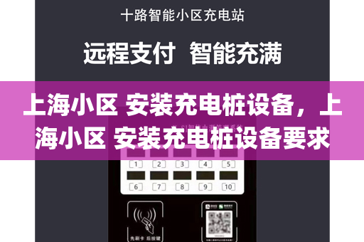 上海小区 安装充电桩设备，上海小区 安装充电桩设备要求