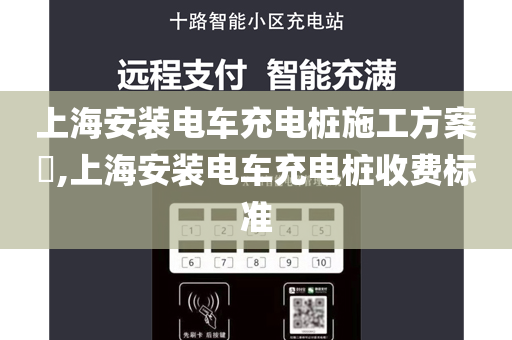 上海安装电车充电桩施工方案​,上海安装电车充电桩收费标准