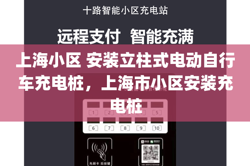 上海小区 安装立柱式电动自行车充电桩，上海市小区安装充电桩
