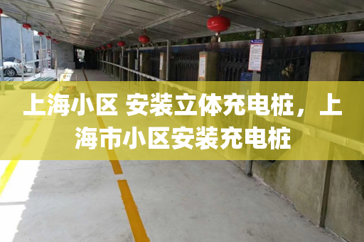 上海小区 安装立体充电桩，上海市小区安装充电桩