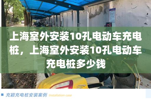 上海室外安装10孔电动车充电桩，上海室外安装10孔电动车充电桩多少钱