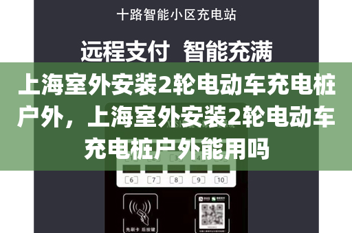 上海室外安装2轮电动车充电桩户外，上海室外安装2轮电动车充电桩户外能用吗