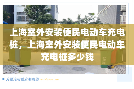 上海室外安装便民电动车充电桩，上海室外安装便民电动车充电桩多少钱