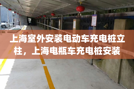 上海室外安装电动车充电桩立柱，上海电瓶车充电桩安装