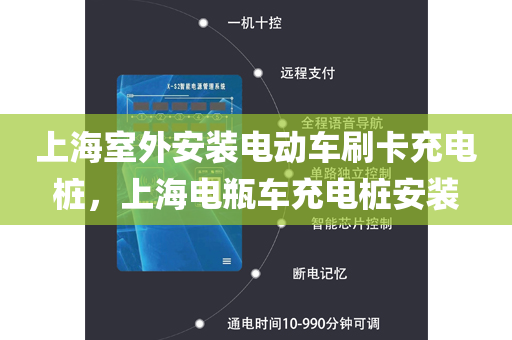 上海室外安装电动车刷卡充电桩，上海电瓶车充电桩安装