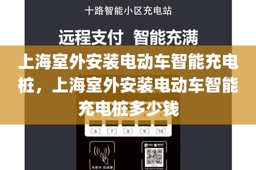 上海室外安装电动车智能充电桩，上海室外安装电动车智能充电桩多少钱