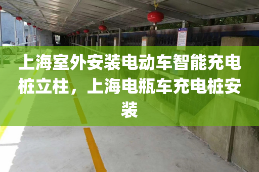 上海室外安装电动车智能充电桩立柱，上海电瓶车充电桩安装