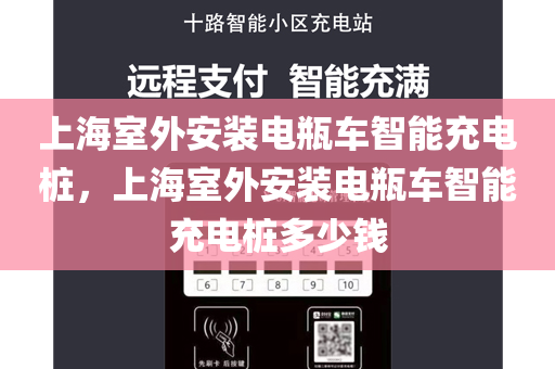 上海室外安装电瓶车智能充电桩，上海室外安装电瓶车智能充电桩多少钱