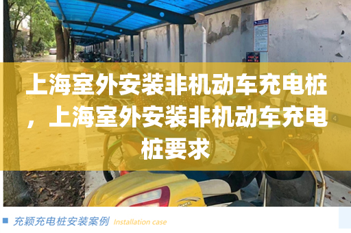 上海室外安装非机动车充电桩，上海室外安装非机动车充电桩要求