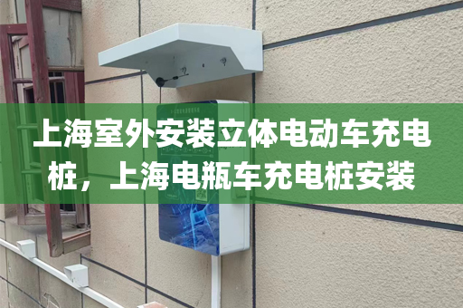上海室外安装立体电动车充电桩，上海电瓶车充电桩安装