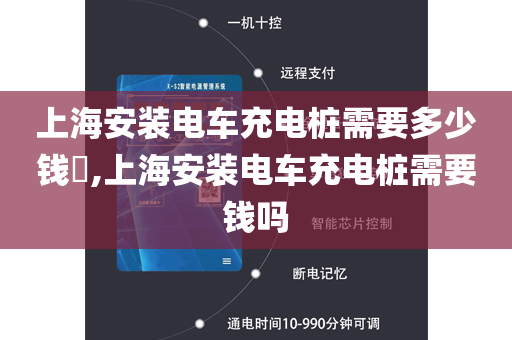 上海安装电车充电桩需要多少钱​,上海安装电车充电桩需要钱吗