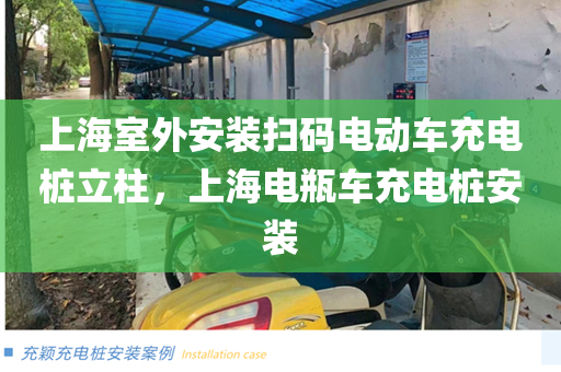 上海室外安装扫码电动车充电桩立柱，上海电瓶车充电桩安装