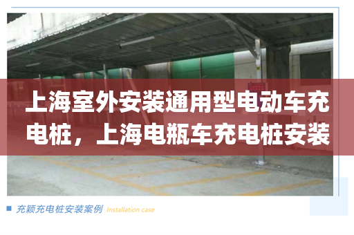 上海室外安装通用型电动车充电桩，上海电瓶车充电桩安装