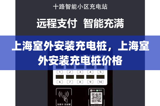 上海室外安装充电桩，上海室外安装充电桩价格