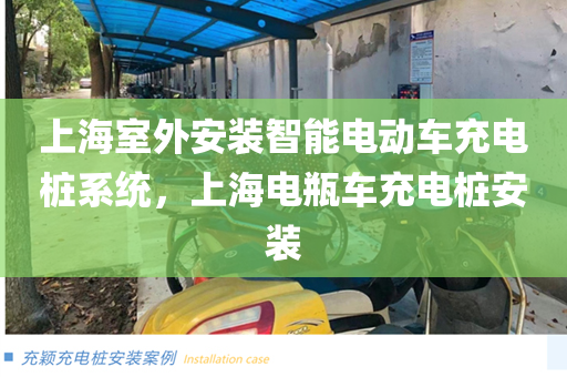 上海室外安装智能电动车充电桩系统，上海电瓶车充电桩安装