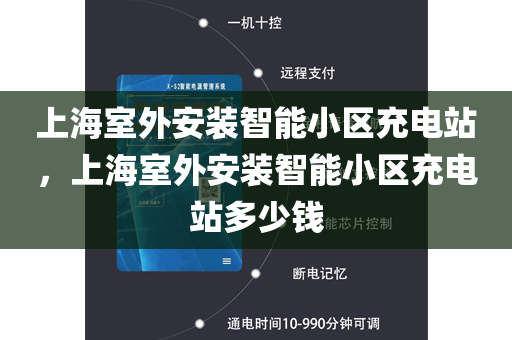 上海室外安装智能小区充电站，上海室外安装智能小区充电站多少钱