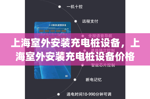 上海室外安装充电桩设备，上海室外安装充电桩设备价格