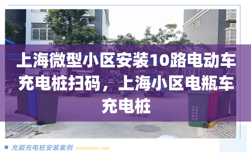 上海微型小区安装10路电动车充电桩扫码，上海小区电瓶车充电桩