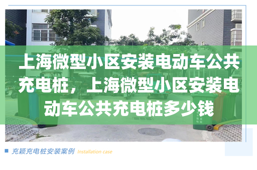 上海微型小区安装电动车公共充电桩，上海微型小区安装电动车公共充电桩多少钱