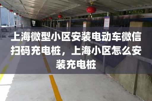 上海微型小区安装电动车微信扫码充电桩，上海小区怎么安装充电桩