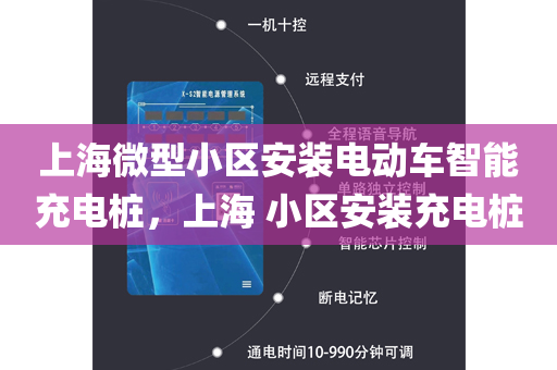 上海微型小区安装电动车智能充电桩，上海 小区安装充电桩