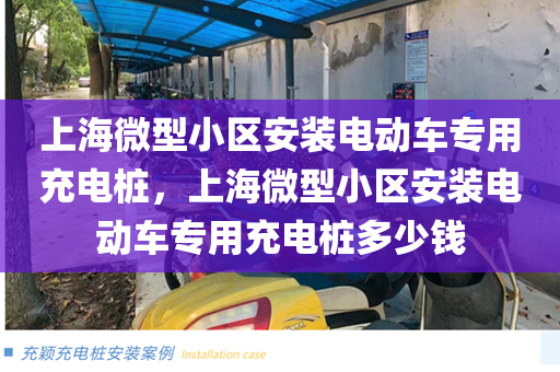 上海微型小区安装电动车专用充电桩，上海微型小区安装电动车专用充电桩多少钱