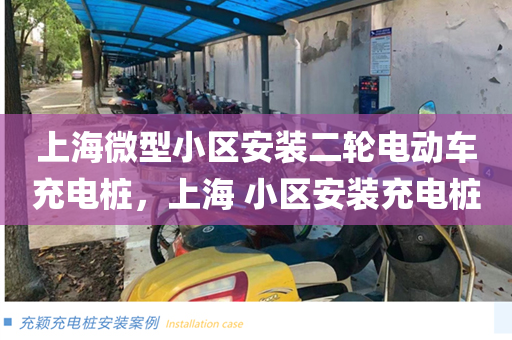 上海微型小区安装二轮电动车充电桩，上海 小区安装充电桩
