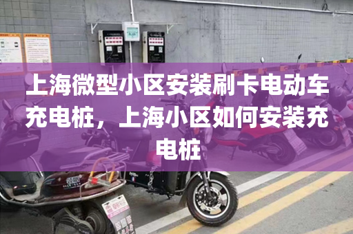 上海微型小区安装刷卡电动车充电桩，上海小区如何安装充电桩