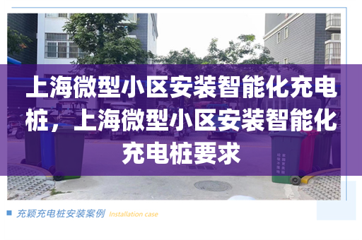 上海微型小区安装智能化充电桩，上海微型小区安装智能化充电桩要求