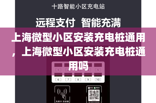 上海微型小区安装充电桩通用，上海微型小区安装充电桩通用吗
