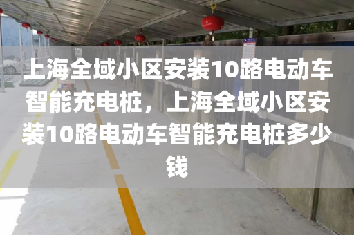 上海全域小区安装10路电动车智能充电桩，上海全域小区安装10路电动车智能充电桩多少钱