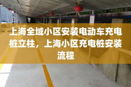 上海全域小区安装电动车充电桩立柱，上海小区充电桩安装流程