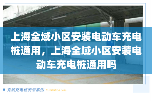 上海全域小区安装电动车充电桩通用，上海全域小区安装电动车充电桩通用吗