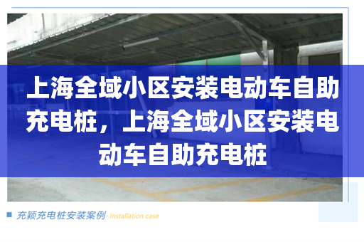 上海全域小区安装电动车自助充电桩，上海全域小区安装电动车自助充电桩