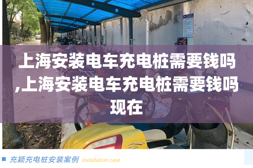 上海安装电车充电桩需要钱吗,上海安装电车充电桩需要钱吗现在