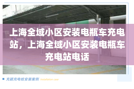 上海全域小区安装电瓶车充电站，上海全域小区安装电瓶车充电站电话