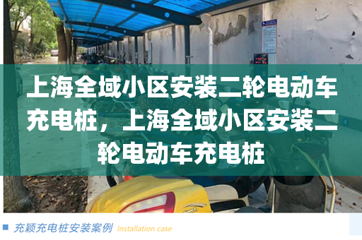 上海全域小区安装二轮电动车充电桩，上海全域小区安装二轮电动车充电桩