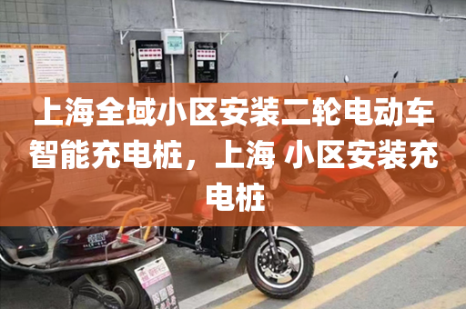 上海全域小区安装二轮电动车智能充电桩，上海 小区安装充电桩