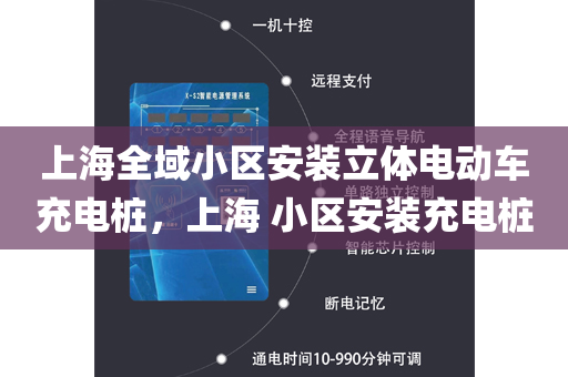 上海全域小区安装立体电动车充电桩，上海 小区安装充电桩