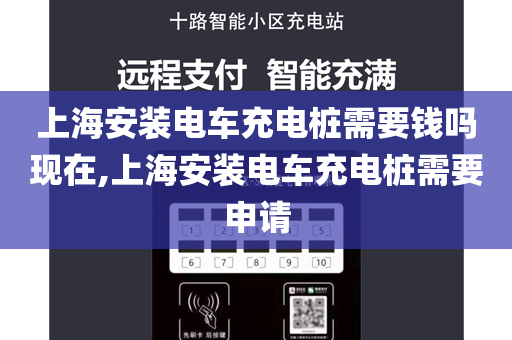 上海安装电车充电桩需要钱吗现在,上海安装电车充电桩需要申请