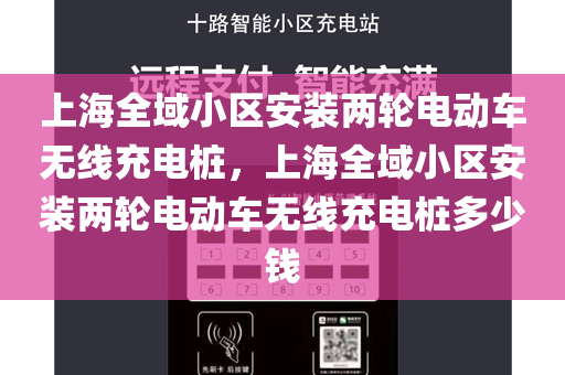 上海全域小区安装两轮电动车无线充电桩，上海全域小区安装两轮电动车无线充电桩多少钱