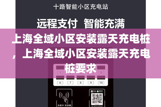 上海全域小区安装露天充电桩，上海全域小区安装露天充电桩要求